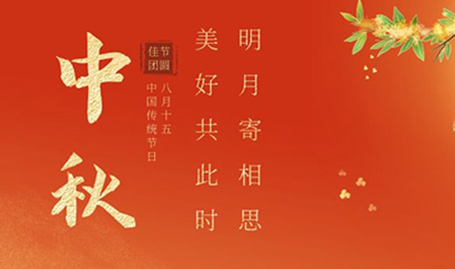 中秋佳节‖月是故乡明 幸福人团圆