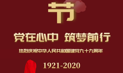 热烈庆祝中华人民共和国建党99周年！