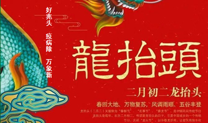 二月二龙抬头