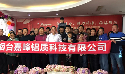 嘉峰铝质2019年度辞旧迎新年会