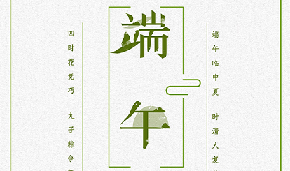嘉峰建材祝各位同仁端午节快乐