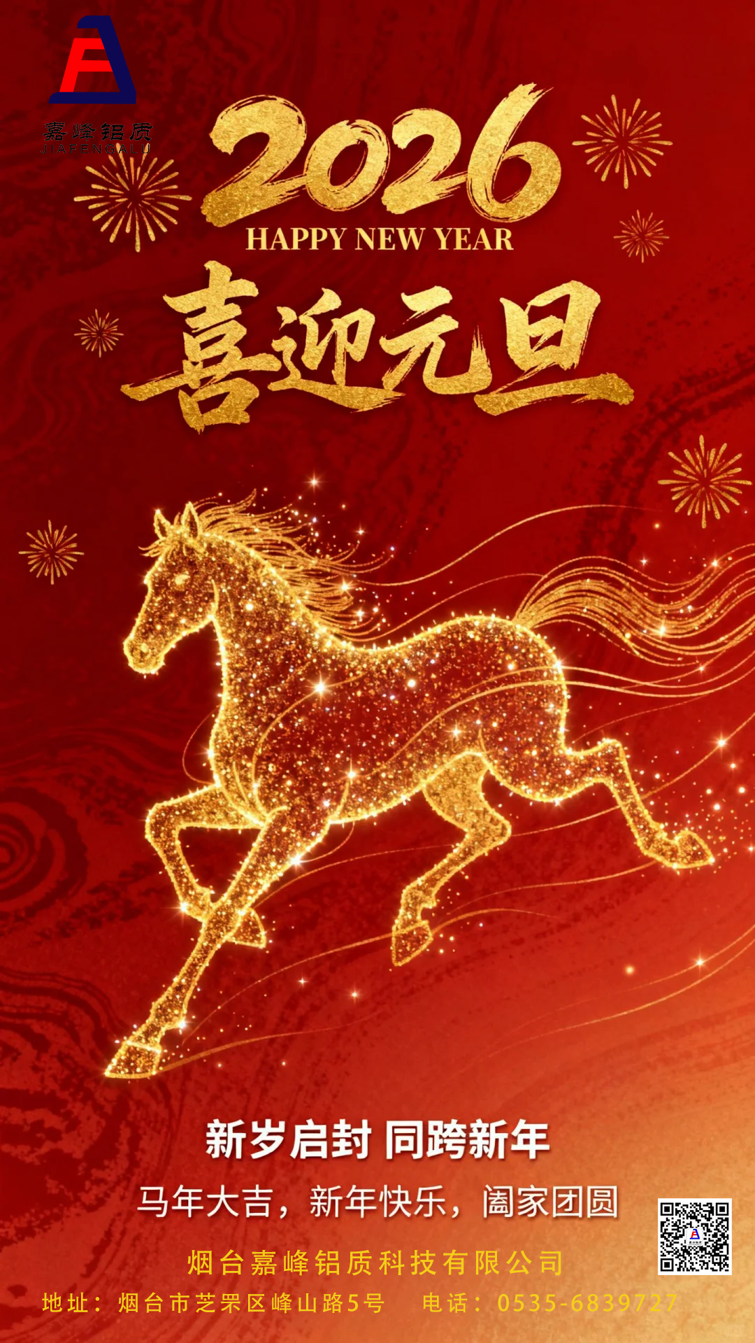 烟台嘉峰铝质科技有限公司       2025年工作总结暨2026年工作计划展望